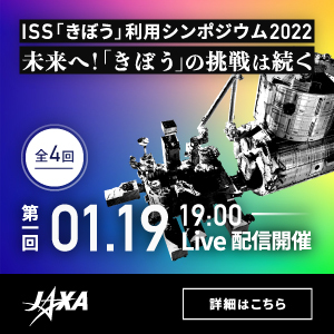 国際宇宙ステーション「きぼう」利用シンポジウムDay1 　未来への挑戦状～「きぼう」の全貌に迫る～