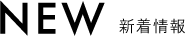 NEW 新着記事