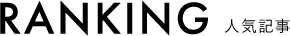 RANKING 人気記事