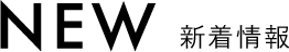 NEW 新着記事