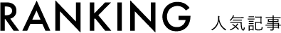 RANKING 人気記事